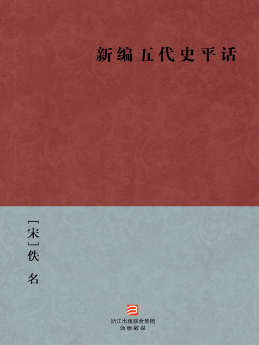 Title details for 中国经典名著：新编五代史平话（简体版）（Chinese Classics:The new five dynasties History (Xin Bian Wu Dai Shi Ping Hua) — Traditional Chinese Edition） by Yi Ming - Available